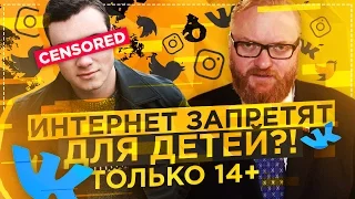 СОЦ СЕТИ ЗАПРЕТЯТ ДЛЯ ДЕТЕЙ / ЮТУБ ЗАКРОЮТ?