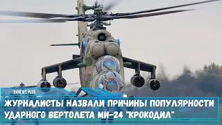 Журналисты назвали причины популярности  вертолета Ми-24 «Крокодил»