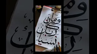 And your Lord never forgets. #shorts #ayat #arabiccalligraphy  #YouTube #viral #trending #ytshorts