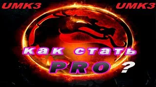UMK3 Как стать ПРО игроком в ultimate mortal kombat 3 arcade [ How to become а PRO champion in umk3