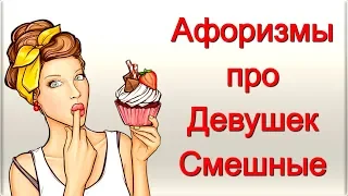 Афоризмы про Девушек💐 Смешные / Афоризмы и Фразы, Юмор и Улыбка😊