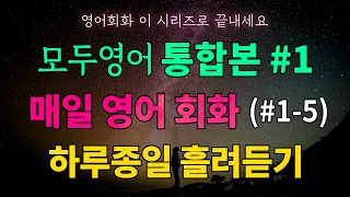 [통합본] 매일 12분 영어 회화 50문장 쉽게 외우기 시리즈 1-5편 | 하루종일 흘려듣기