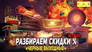 Разбор скидок на Черные выходные в 2021 Wot Blitz | D_W_S