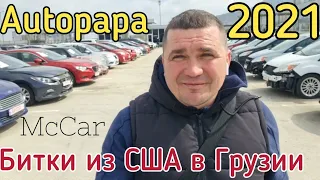 Авто из США и Грузии. McCar. не восстановлевные авто из США в Грузии. Автопапа. Autopapa.