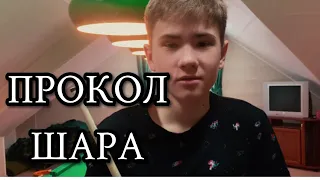 Прокол шара😃