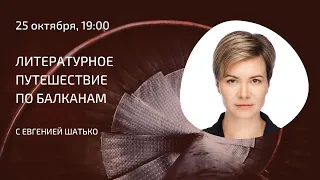 Лекция Евгении Шатько «Литературное путешествие по Балканам»