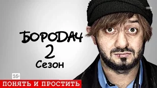 Бородач 2 сезон!1 серия!