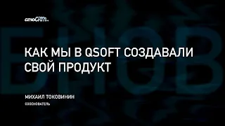 История создания QSOFT и amoCRM (Михаил Токовинин из amoCRM на UMI.Summit)