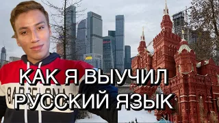 Как я выучил русский язык #русский#russian#Moscow