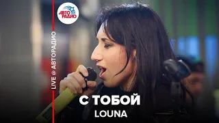 Louna - С Тобой (LIVE @ Авторадио)