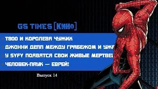 GS Times [КИНО] #14. Человек-Паук — еврей! (новости кино)