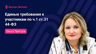 Единые требования к участникам по ч.1 ст.31 44-ФЗ