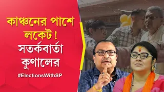 Lok Sabha Election 2024: BJP candidate Locket Chatterjee supports TMC MLA Kanchan Mullick