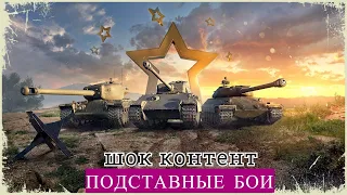 СМОТРЕТЬ ВСЕМ ШОК КОНТЕНТ В WOT/ПОДСТАВНЫЕ БОИ/БОТЫ И ТОП РАК КОРБЕН ДАЛЛАС