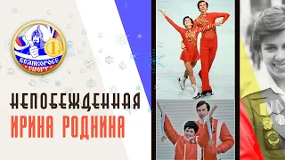 НЕПОБЕЖДЁННАЯ | Ирина Роднина | Великоросс-Спорт