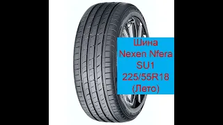 Летняя резина Nexen NFera SU1 225/55 R18  Летняя шина Nexen NFera SU1 225/55 R18  Обзор резины