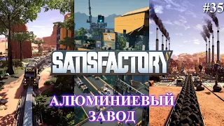 Satisfactory PLUS, алюминиевый завод (часть 35)