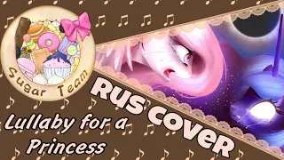 【Other】Lullaby for a Princess【SugarTeam✩Rus.Cover】