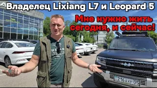 Мне нужно жить здесь и сейчас! Владелец автомобилей Leopard 5 и Lixiang L7 сравнил свои автомобили