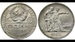 Цена монеты 1 один рубль 1924 года СССР серебро нумизматика 1 rouble silver coin CCCP / Копии монет