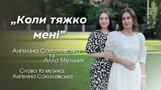 КОЛИ ТЯЖКО МЕНІ - християнська пісня / Віруючі пісні