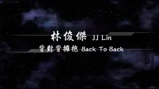 2011／林俊傑JJ Lin／背對背擁抱Back To Back『動態歌詞Lyrics』