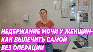 Недержание мочи у женщин. Как вылечиться самой без операции.