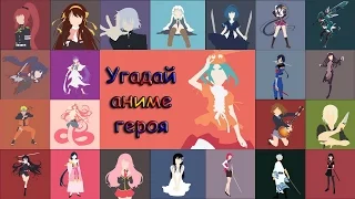 Игра "Угадай аниме героя" 26, 27, 28, 29, 30 уровень. | Комплект уровней 2.