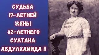 Горькая судьба 17-летней жены 62-летнего султана Абдул-Хамида II