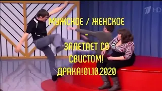 Мужское / Женское - Залетает Со Свистом! Драка! 01.10.2020