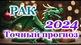 РАК - ТОЧНЫЙ ТАРО ПРОГНОЗ ГОРОСКОП на 2024 год - ГОДОВОЙ ПРОГНОЗ - ВАЖНЫЕ АКЦЕНТЫ - ВИСОКОСНЫЙ ГОД