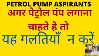 DISQUALIFICATIONS IN PETROL PUMP ALLOTMENTS
