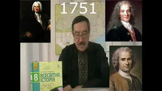 Всесвітня історія. Просвітництво. Промислова революція у Європі (8 клас)