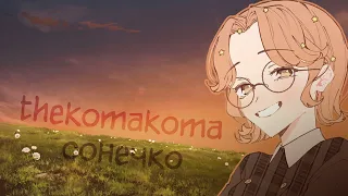 [KYS] thekomakoma - сонечко