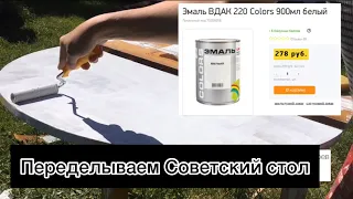 DIY переделка круглого, советского стола