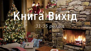 Біблія українською Книга Вихід (31-35 розділ) Старий Завіт