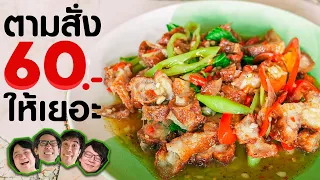 ตามสั่งเริ่มต้น 60 บาท ฝีมือเชฟภัตตาคารเก่า🍽️ - เพื่อนกินข้าว