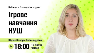 [Вебінар] Ігрове навчання НУШ