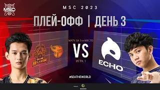 РУ | СТАДИЯ ПЛЕЙ-ОФФ MSC | День 3 | BURN vs ECHO | ИГРА 1