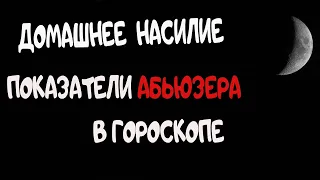 Показатели Абьюзера в Гороскопе. Домашнее насилие. Ведическая астрология