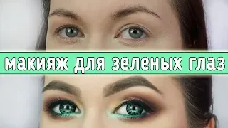 Макияж для ЗЕЛЕНЫХ ГЛАЗ и НАВИСШЕГО ВЕКА. Пошаговый урок