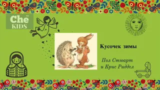 Про Ёжика и Кролика: Кусочек зимы  АУДИОСКАЗКИ