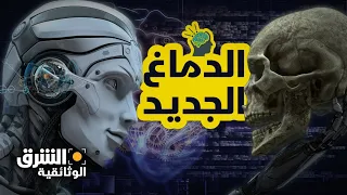 الدماغ الجديد.. عالم الذكاء الاصطناعي في مواجهة البشر - الشرق الوثائقية