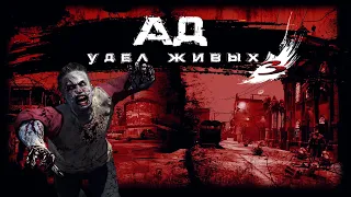 АД-УДЕЛ ЖИВЫХ. ЧАСТЬ ТРЕТЬЯ