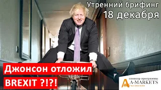 18 декабря | Утренний брифинг | Анализ и прогноз рынка FOREX, FORTS, ФР