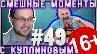 СМЕШНЫЕ МОМЕНТЫ С КУПЛИНОВЫМ #49 - ВКУСНЯХА !!!