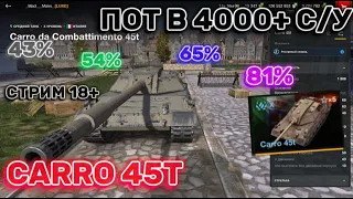 🔴 CARRO 45T  l  САМЫЙ ДОРОГОЙ КУСОК Д*РЬМА 🔴#tanksblitz  #wotblitz