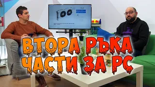 Плюсове и минуси при купуването на ХАРДУЕР Втора Ръка