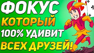 ФОКУС Который ШОКИРУЕТ 100% ВАШИХ ДРУЗЕЙ / Простые Фокусы с Картами Обучение #фокусы