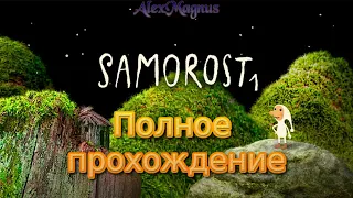 SAMOROST 1 | Полное прохождение игры |